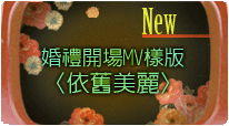 結婚式MVニュー・テンプレート